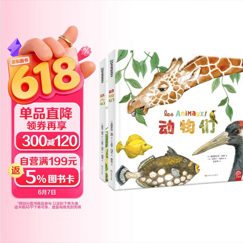 动物们鸟儿们（精装硬壳）鹦鹉螺21种动物 自然通识动物百科全书儿童绘本3-6岁幼儿园推荐早教书睡前故事书科普绘本生日礼物书籍儿童节礼物