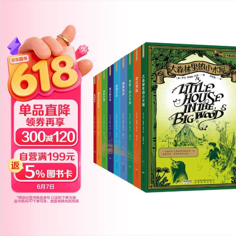 纽伯瑞大奖小说：小木屋的故事系列（全9册）新版(中国环境标志 绿色印刷) 