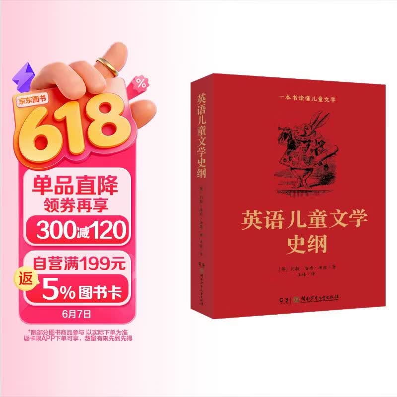 英语儿童文学史纲（儿童文学专家王林历经5年翻译,首次引进中国大陆，献给所有热爱儿童文学的人！）(中国环境标志 绿色印刷) 