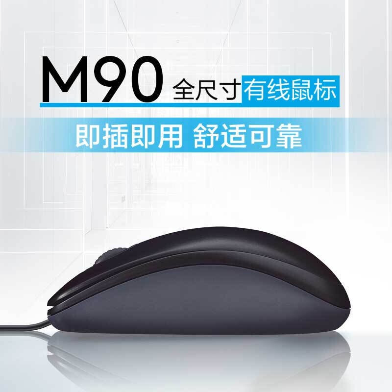 羅技（Logitech）M90有線(xiàn)光電鼠標(biāo) 電腦筆記本家用鼠標(biāo) 左右手通用對(duì)稱(chēng)鼠標(biāo) USB即插即用 黑色