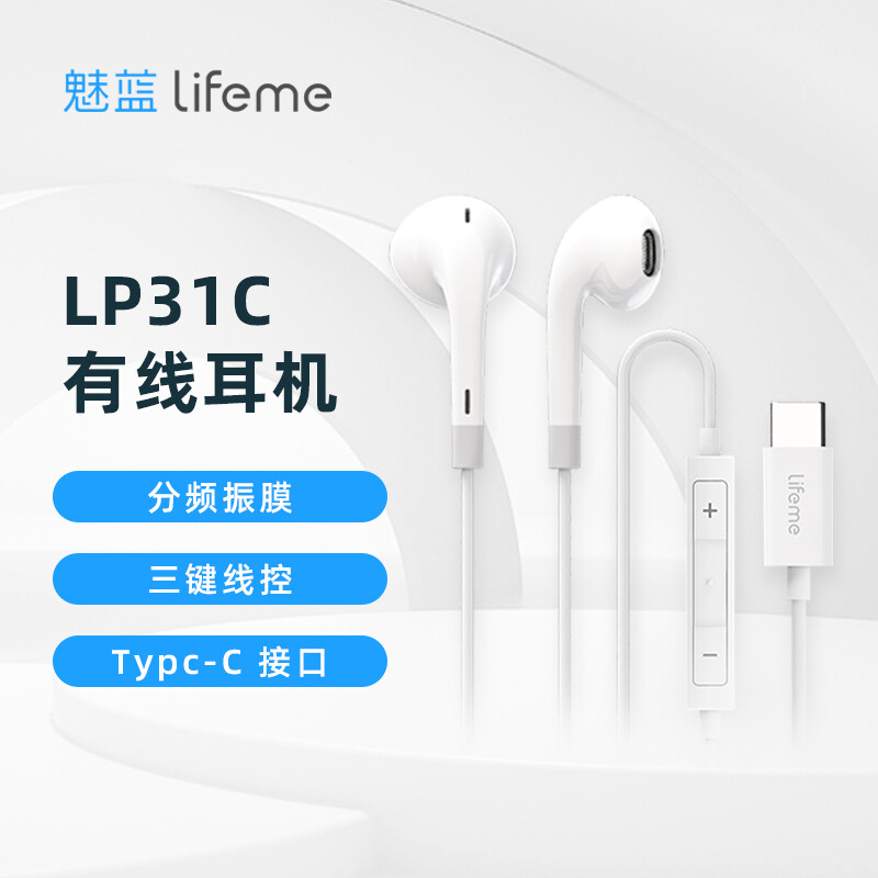 魅蓝lifeme 有线耳机LP31C 通用华为小米手机 Type-C接口 适用于18s pro手机魅族耳机 