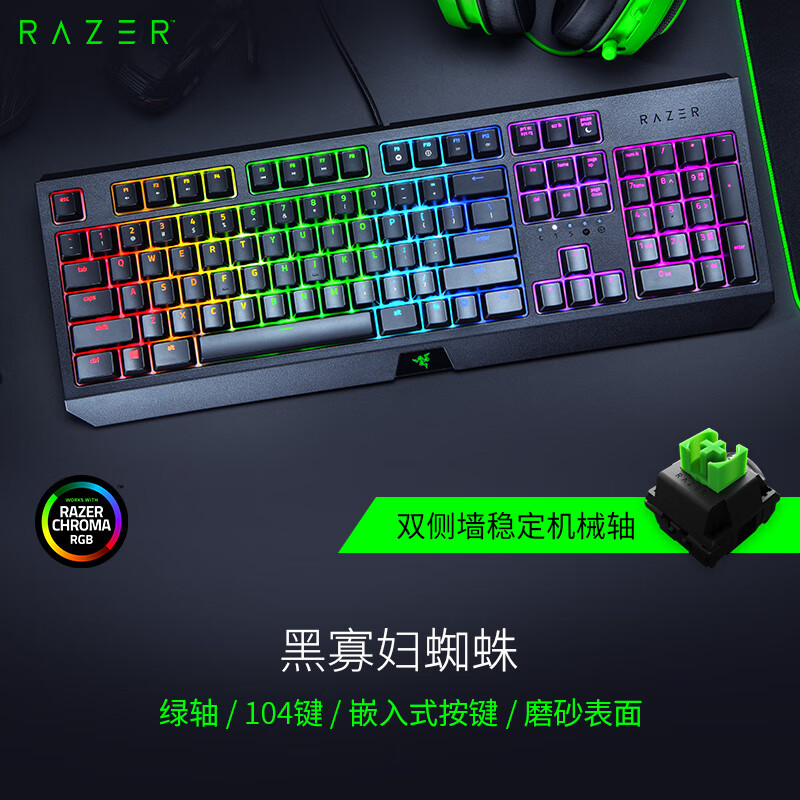 雷蛇(Razer)黑寡妇蜘蛛2019新款 机械键盘 有线键盘 游戏键盘 104键 RGB 电竞 黑色 绿轴
