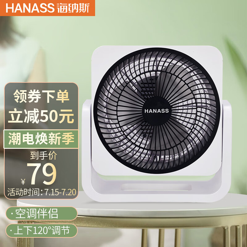 海纳斯（HANASS）电风扇/台扇 家用宿舍大风量台式电扇办公室轻音小型转页扇FSC