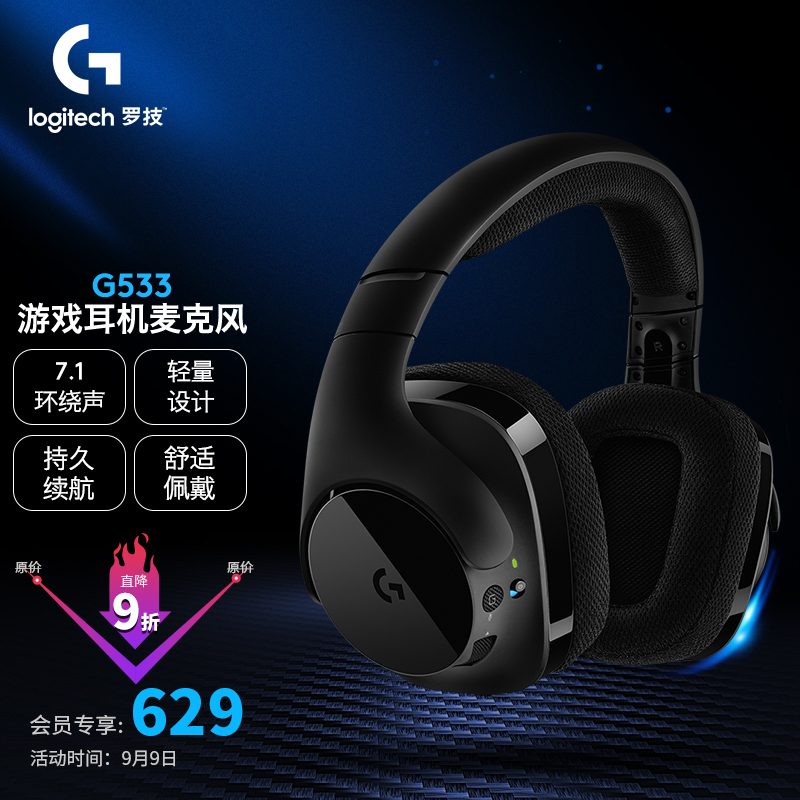 罗技（G）G533 DTS 7.1无线游戏耳机 带麦克风话筒 电脑电竞环绕声耳机耳麦 头戴式 吃鸡耳机 简约设计版G933