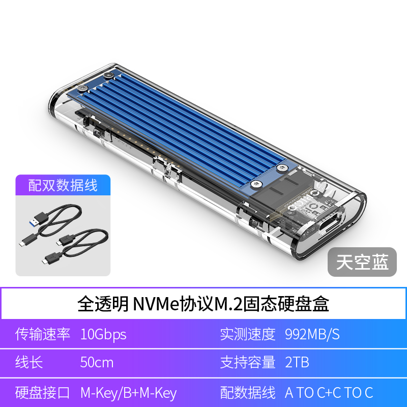 奥睿科(ORICO)M.2 NVMe移动硬盘盒Type-C3.1接口固态SSD外置盒壳子笔记本电脑全透明 10Gbps 蓝色TCM2-C3