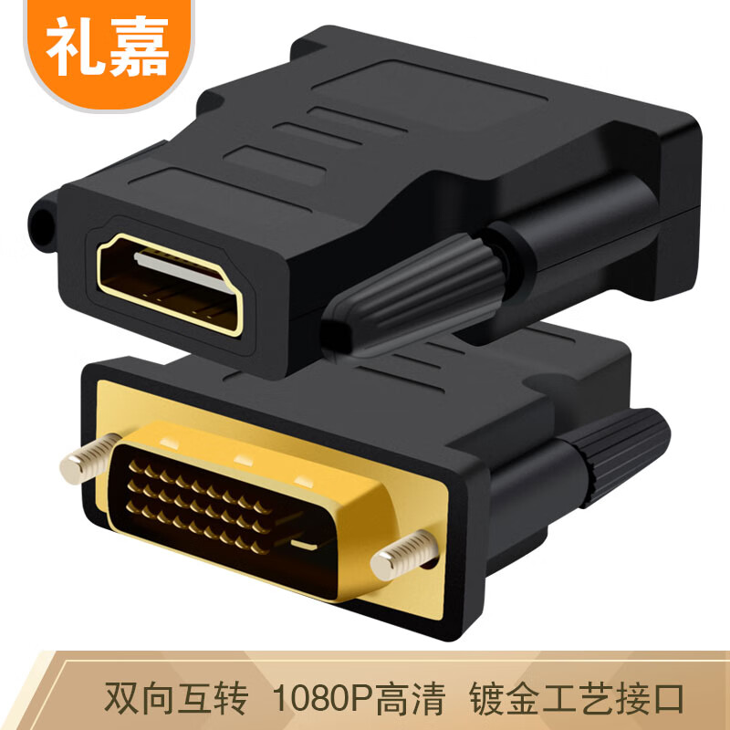 礼嘉 DVI公转HDMI母转接头 DVI-D/DVI(24+1)转HDMI高清转换线 笔记本电视显示器电脑显卡PS4转接头 LJ-DH01
