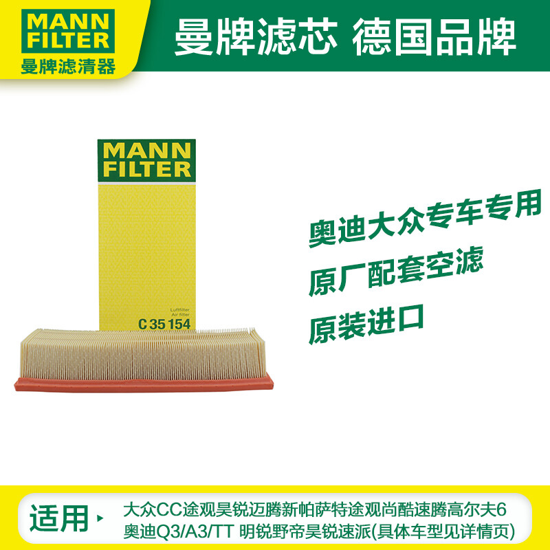 曼牌(MANNFILTER)空气滤清器空气滤芯空滤C35154适用迈腾帕萨特途观/CC/速腾途观L/明锐/高尔夫6/昊锐速派/Q3