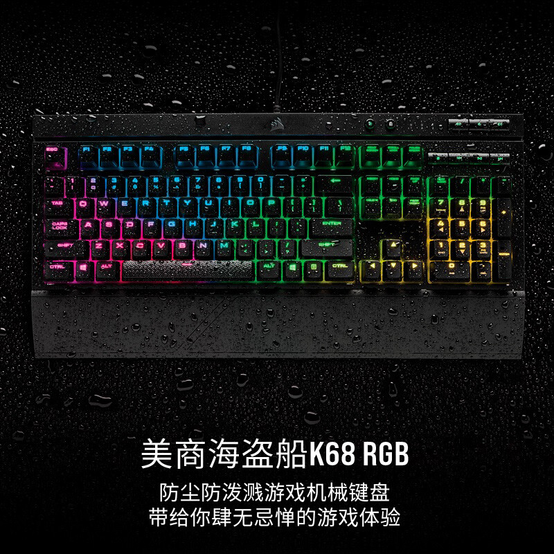 美商海盜船 (USCORSAIR) K68 RGB 機械鍵盤 有線連接 游戲鍵盤 全尺寸 RGB IP32防護 黑色 櫻桃紅軸