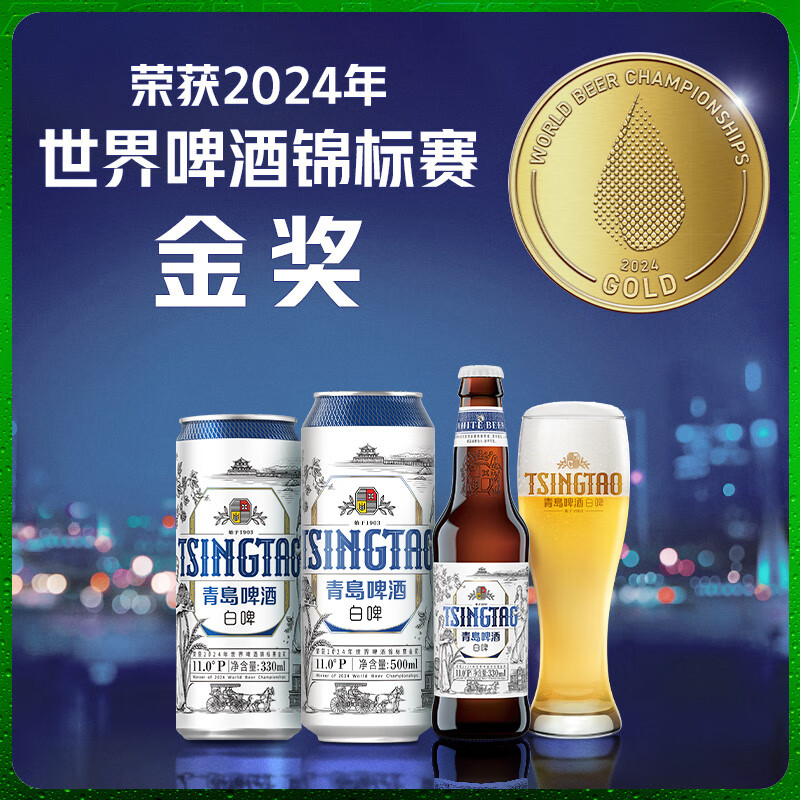 世啤赛金奖，青岛啤酒 11度白啤 500mL*10听*2件（赠玻璃杯*2个）