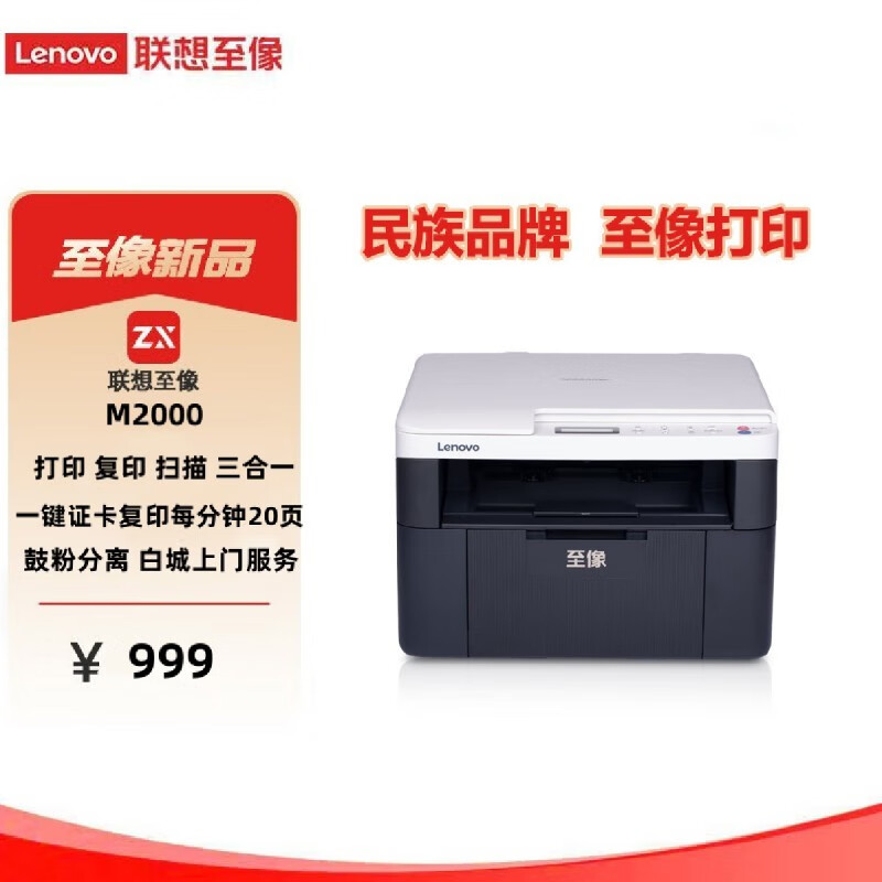 至像 M2000/M2000w 黑白激光一體機 打印復印掃描一體機 鼓粉分離 一鍵證卡復印 M2000一體機（打印復印掃描）電腦打印