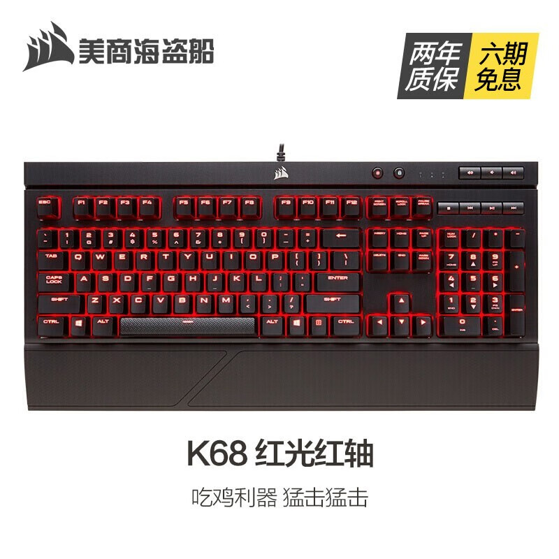 美商海盗船（USCORSAIR）K68机械键盘黑色 防水防尘樱桃轴体 炫彩背光游戏 有线 红光红轴