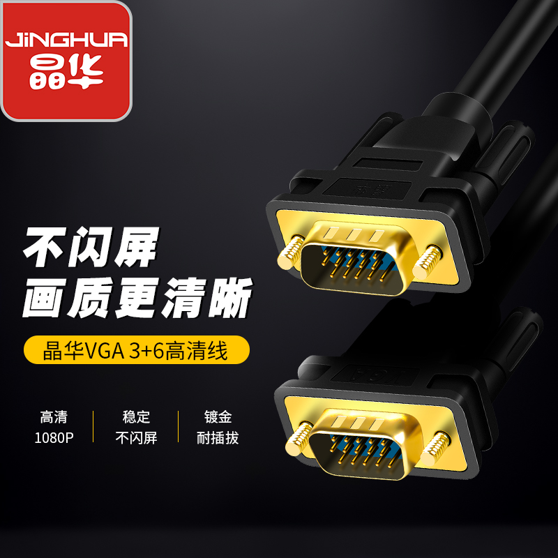 晶华（JH）VGA线3+6工程级高清线 笔记本电脑连接显示器投影仪公对公铜芯视频线转接线延长线 1米 V313C