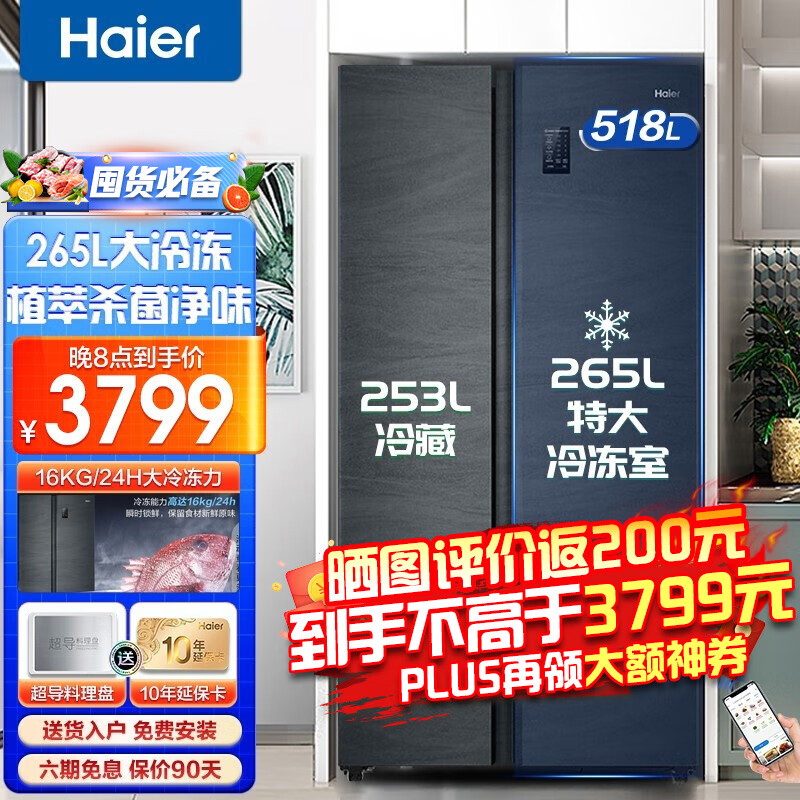 20点开始 Haier 海尔 BCD-518WLHSSE5M1U1 对开门冰箱 518升 Plus会员折后￥3669 晒图返现200元