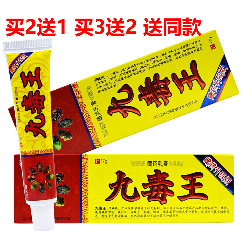 京东好物江西立恒九毒王软膏外用皮肤九毒止痒王软膏藏九毒王膏肤霸藏