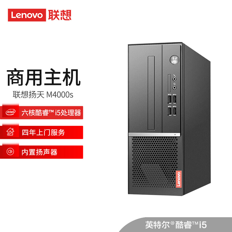联想(Lenovo)扬天M4000s英特尔酷睿i5 商用台式机台式电脑主机(i5-9400 8G 1T 键鼠 串口 四年上门)