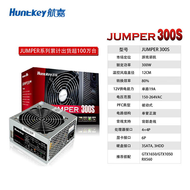 航嘉（Huntkey）额定300W JUMPER300S电脑电源 (单管正激/宽幅电压/背部走线/高性价比)