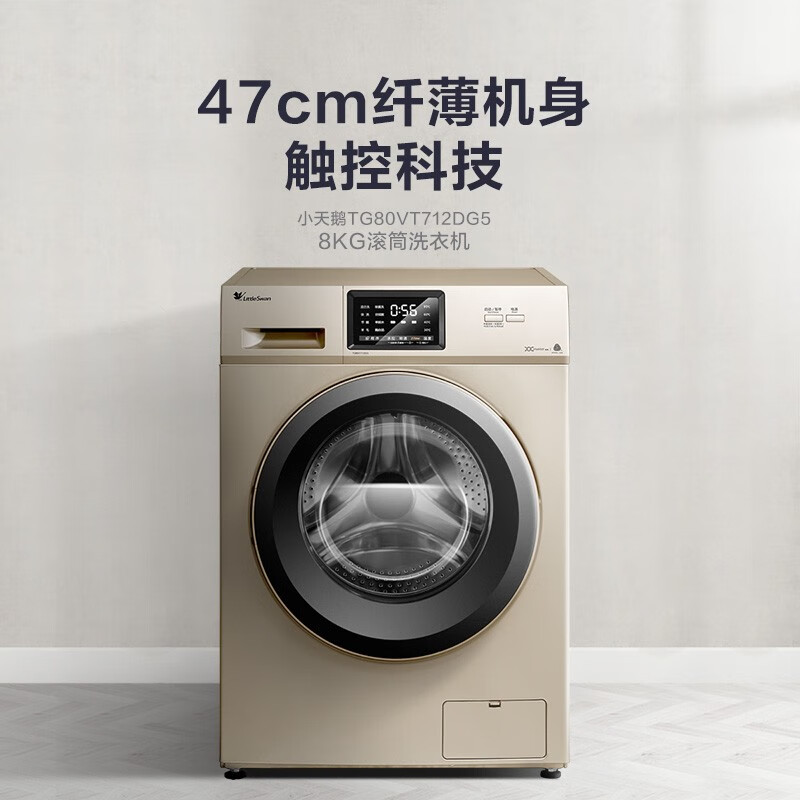 小天鹅（LittleSwan） 洗衣机全自动滚筒 8公斤超薄款家用变频金色 TG80VT712DG5