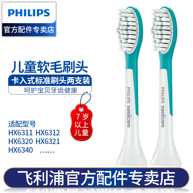 飞利浦（PHILIPS）儿童电动牙刷头 适配HX6311HX6312HX6320HX6340软毛刷头 HX6042标准型2支装（七岁以上儿童）
