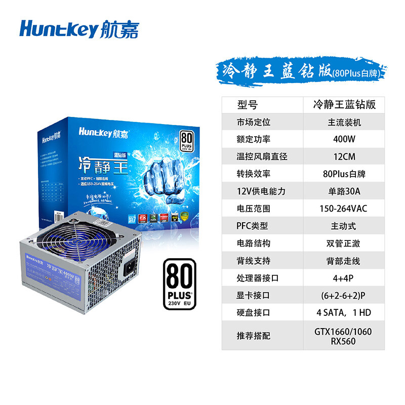 航嘉（Huntkey）白牌400W 冷静王蓝钻电源（80PLUS白牌/封闭式防尘HDB蓝风扇/超静音温控/单路30A/主动PFC）