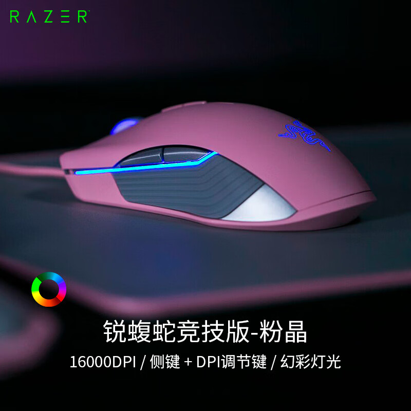 雷蛇(Razer) 锐蝮蛇竞技版 鼠标 有线鼠标 游戏鼠标 女性鼠标 双手通用 RGB 电竞 粉晶 16000DPI