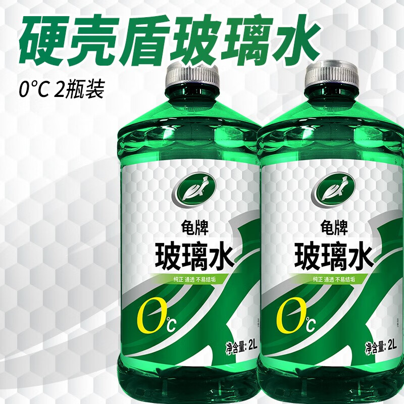 请教评测龟牌(turtle wax)汽车玻璃水雨刮水玻璃液清洁冰蜡硬壳盾四季