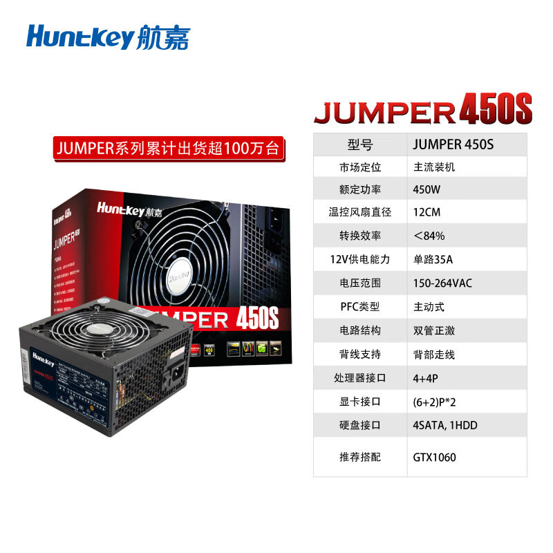 航嘉（Huntkey）额定450W JUMPER450S电脑电源 (主动PFC/双管正激/宽幅电压/背部走线/高性价比)