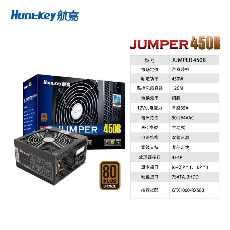 航嘉（Huntkey）铜牌450W JUMPER450B电脑电源（80PLUS铜牌/单路35A/主动PFC/双管正激/全电压/背部走线）