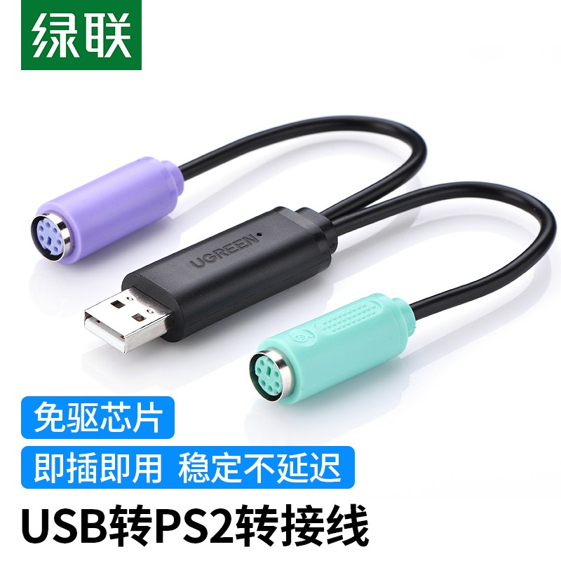 绿联（UGREEN）USB转PS2转接线 圆头接口一分二转换头连接线 支持键盘/鼠标/扫描枪接口 免驱 黑色 20219
