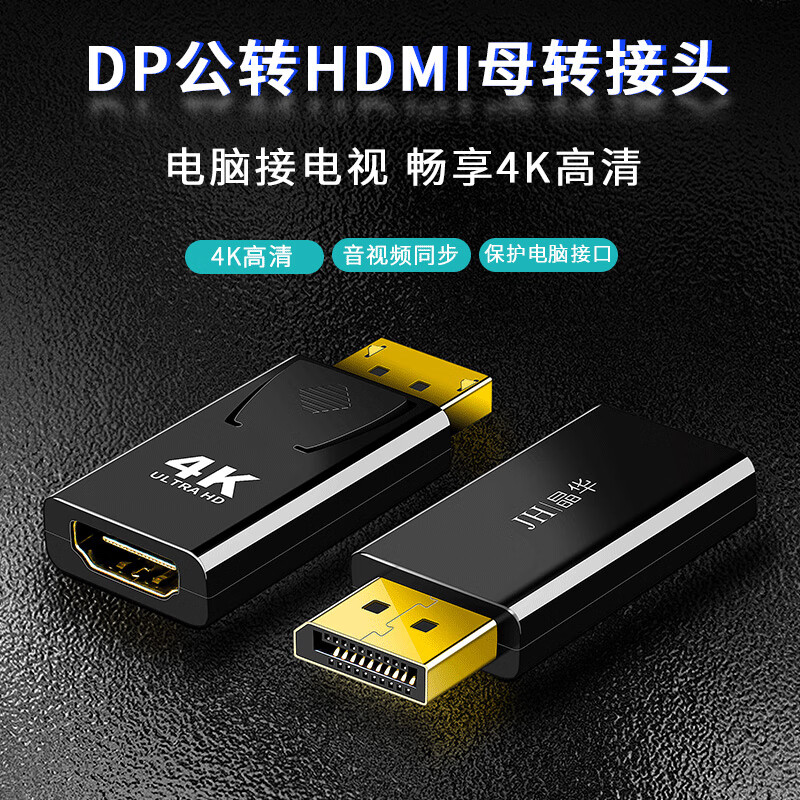 晶华（JH）DP转HDMI转接头4K高清公对母接口displayport笔记本电脑显示器投影仪视频连接线转换器 黑色 S125