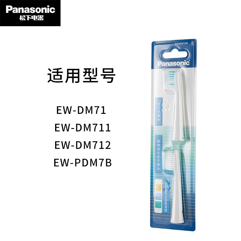松下（Panasonic）电动牙刷替换牙刷头适用于DM71/DM711/DM31电动牙刷 WEW0972M一大一小刷头