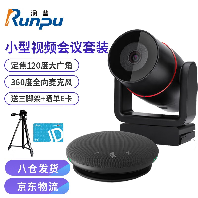 润普(Runpu)小型视频会议解决方案适用10-20平米/高清视频会议摄像头/摄像机/会议麦克风系统套装RP-W15
