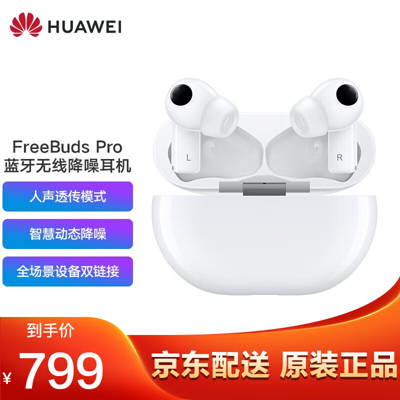 华为（HUAWEI） FreeBuds Pro 主动降噪真无线蓝牙耳机/入耳式耳机/环境音/人声透传 陶瓷白 无线充版