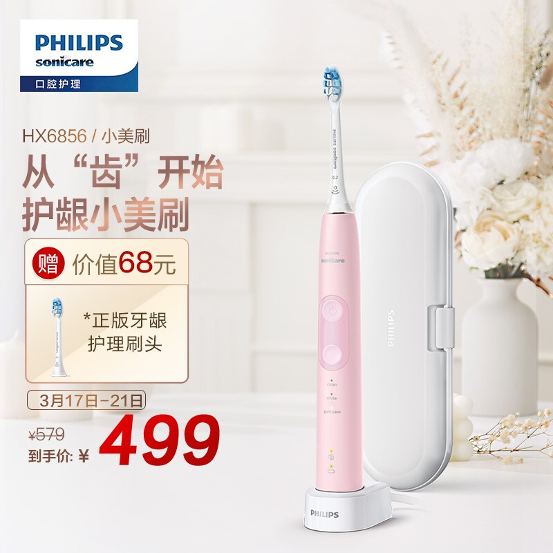 飞利浦(PHILIPS) 电动牙刷 健康护龈型 成人声波震动牙刷(自带牙刷盒) 3种模式 力度感应 粉色 HX6856/12