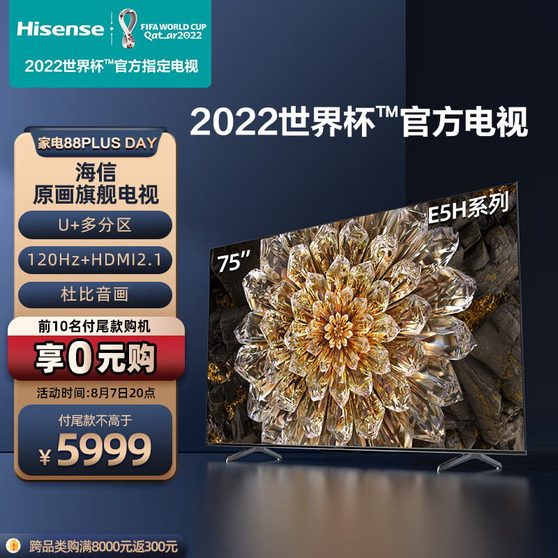 海信75e5h和x75哪个好？有什么区别？