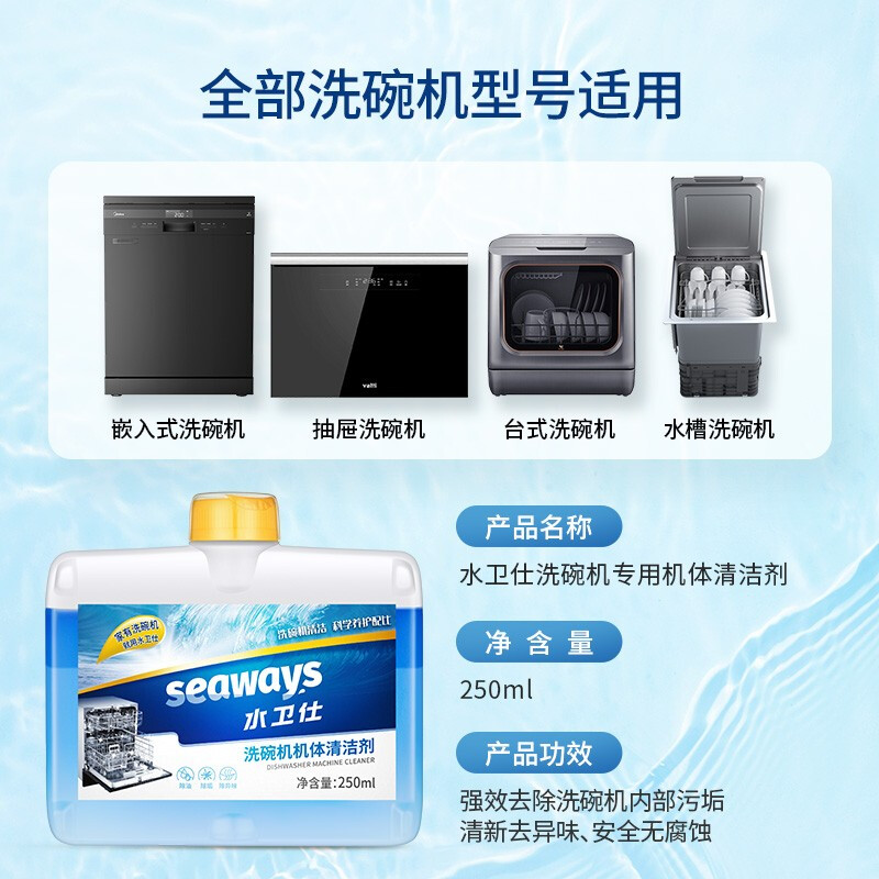 水卫仕（seaways）洗碗机专用机体清洁剂250ml 机器清洁 深层去油污除垢洗碗粉 西门子美的等适用 