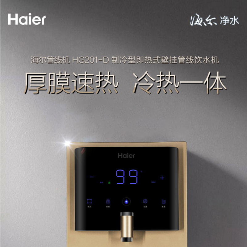 海尔（Haier）管线机 壁挂式冷热饮水机 家用无胆即热式直饮机开水机冷热款速热饮水机35档调温  HG201-D