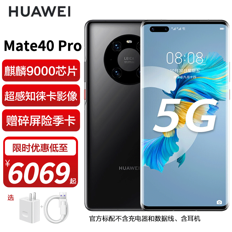 华为Mate 40 Pro 麒麟9000芯片 4G｜5G手机 亮黑色 8+256G（5G） 华为66W原装充电套装