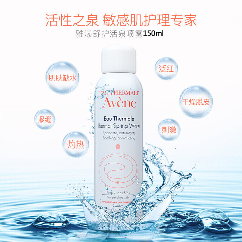 法国进口 雅漾(Avene)舒护活泉爽肤水喷雾150ml/瓶 化妆水补水保湿润肤舒缓敏感