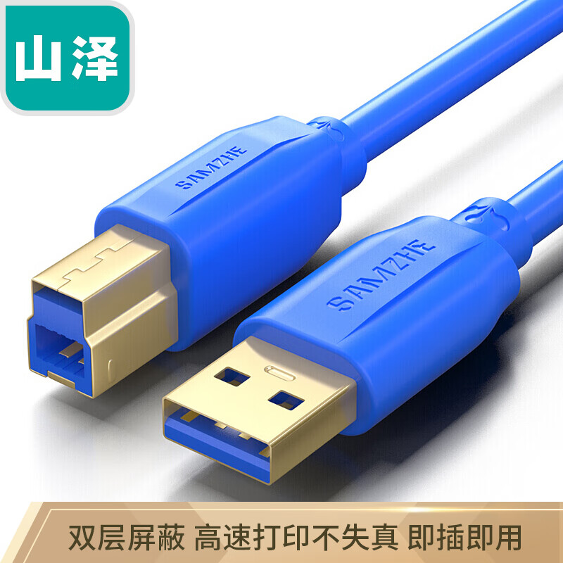 山泽(SAMZHE）USB3.0打印线镀金版高速打印机数据线 A公对B公 AM/BM 方口移动硬盘盒数据连接线 2米 UK-103