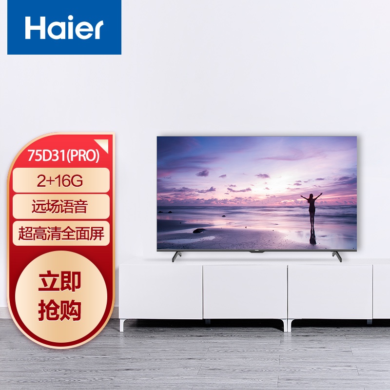 海尔（Haier）LU75D31(PRO) 75英寸4K超高清 声控全面屏 人工智能家电互联 教育电视HDR 2+16G以旧换新