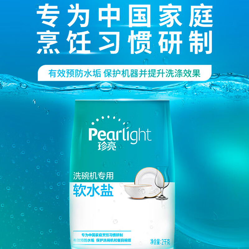 立白 珍亮Pearlight 洗碗机专用 软水盐2kg亮碟去污 美的海尔方太等通用