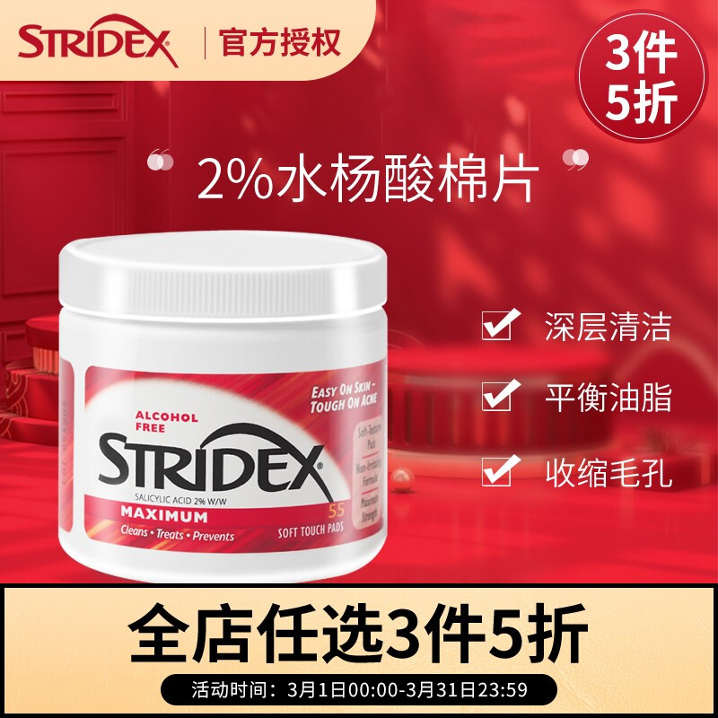 美国Stridex施颜适 2%水杨酸棉片【红色加强型 55片/盒】（淡化痘印黑头闭口粉刺 二次清洁面部 收缩毛孔）