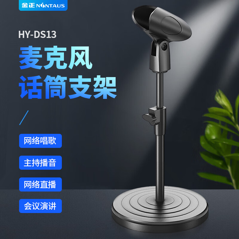 金正 NINTAUS HY-DS13 無(wú)線(xiàn)話(huà)筒桌面直播支架麥克風(fēng)支架防震架臺(tái)式話(huà)筒架手持式話(huà)筒可升降金屬支架U型夾