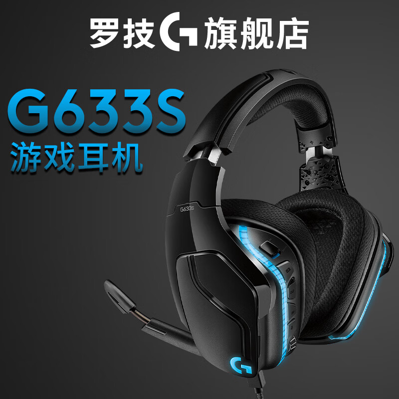 罗技g633s和黑鹰s哪个好？区别是？