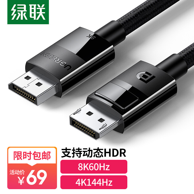 绿联 DP线1.4版4K144Hz 2K165Hz 8K高清视频线DisplayPort公对公连接线电脑游戏电竞显示器数据线 2米 80392