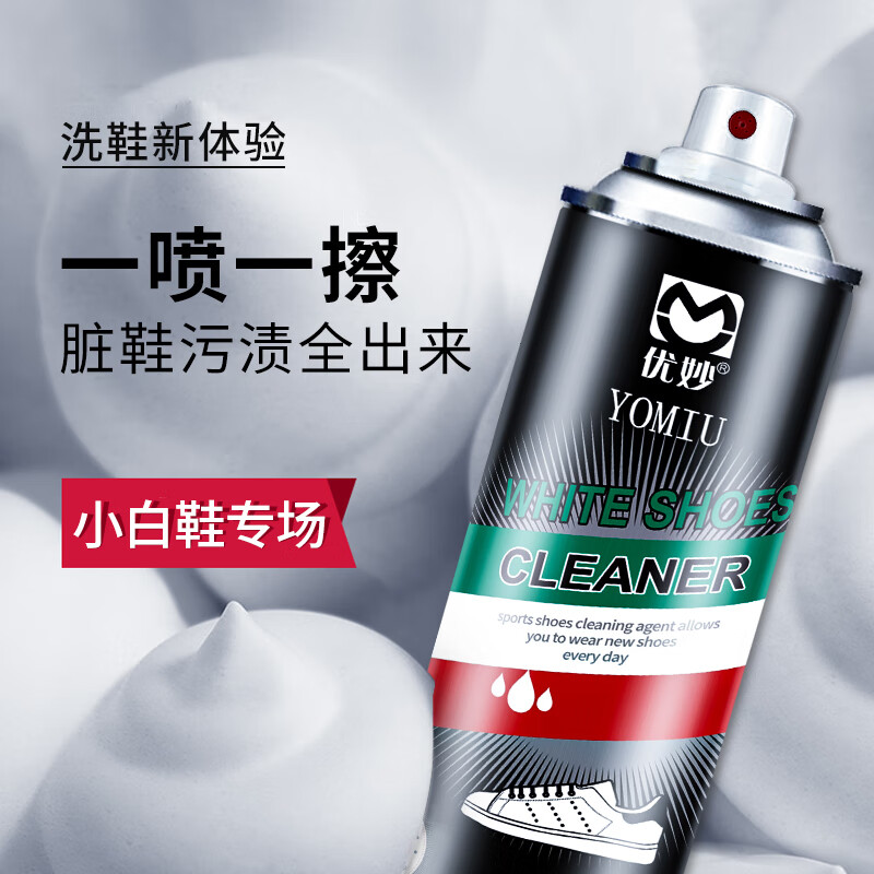 优妙（YOMIU） 小白鞋清洗剂200ml 洗鞋刷鞋擦鞋神器一擦白 运动鞋旅游鞋鞋边去污 压力泡沫喷雾