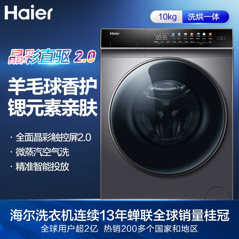海尔（Haier）滚筒洗衣机全自动 晶彩系列  10KG香护SPA直驱变频 洗烘一体 MATE7烘干