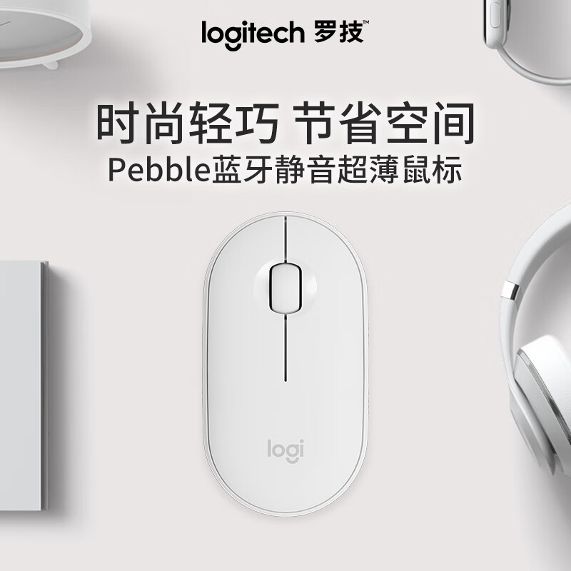 罗技Pebble无线蓝牙便携鼠标怎么样？值得入手吗？