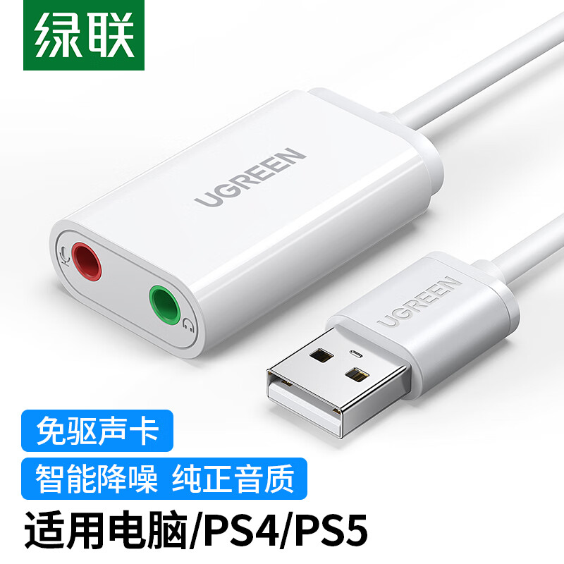 绿联（UGREEN）USB外置独立声卡免驱 台式主机笔记本电脑连接3.5mm音频耳机麦克风音响转换器头 白30143