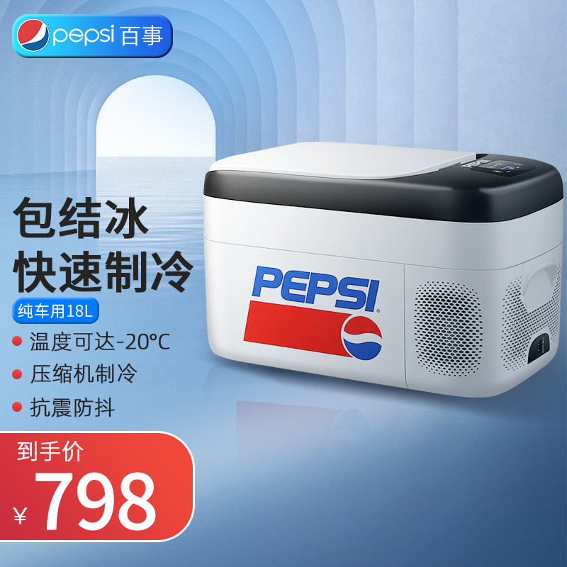 百事（PEPSI）車載冰箱壓縮機制冷車家兩用12v24v貨車結(jié)冰冷藏冷凍宿舍辦公室便攜迷你小冰箱 18L純車用+數(shù)顯